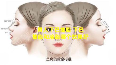 男人下巴抽脂 下巴抽脂和溶脂哪个效果好